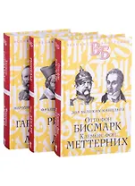 Жизнь великих. Политики и бунтари: Отто фон Бисмарк. Клеменс фон Меттерних Ришелье. Рене Декарт Джузеппе Гарибальди. Фердинанд Лассаль (комплект из 3 книг)