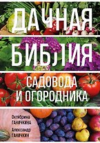 Дачная библия садовода и огородника (новое оформление)