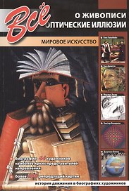 Все о живописи. Оптические иллюзии