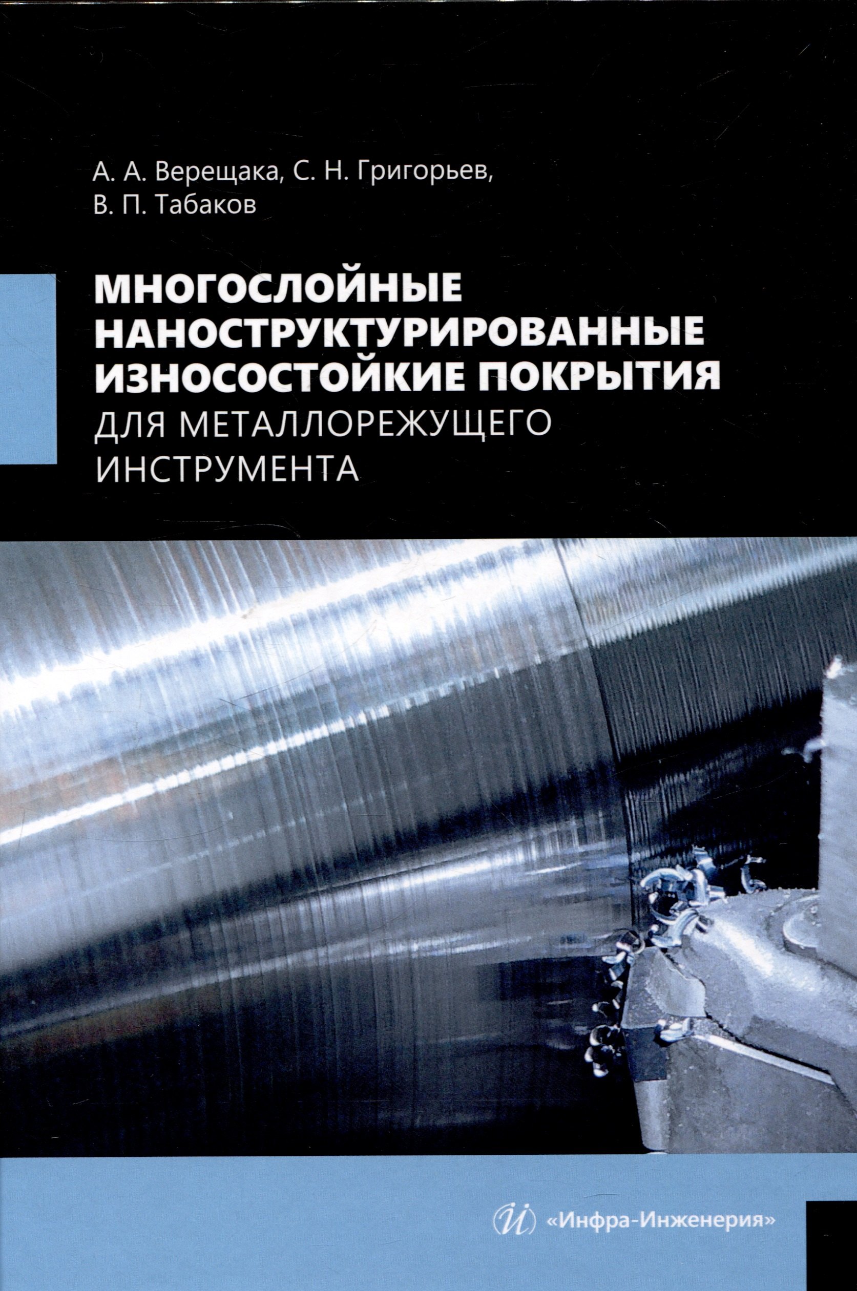 Многослойные наноструктурированные износостойкие покрытия для металлорежущего инструмента
Многослойные наноструктурированные износостойкие покрытия для металлорежущего инструмента