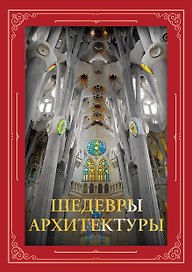 Шедевры архитектуры