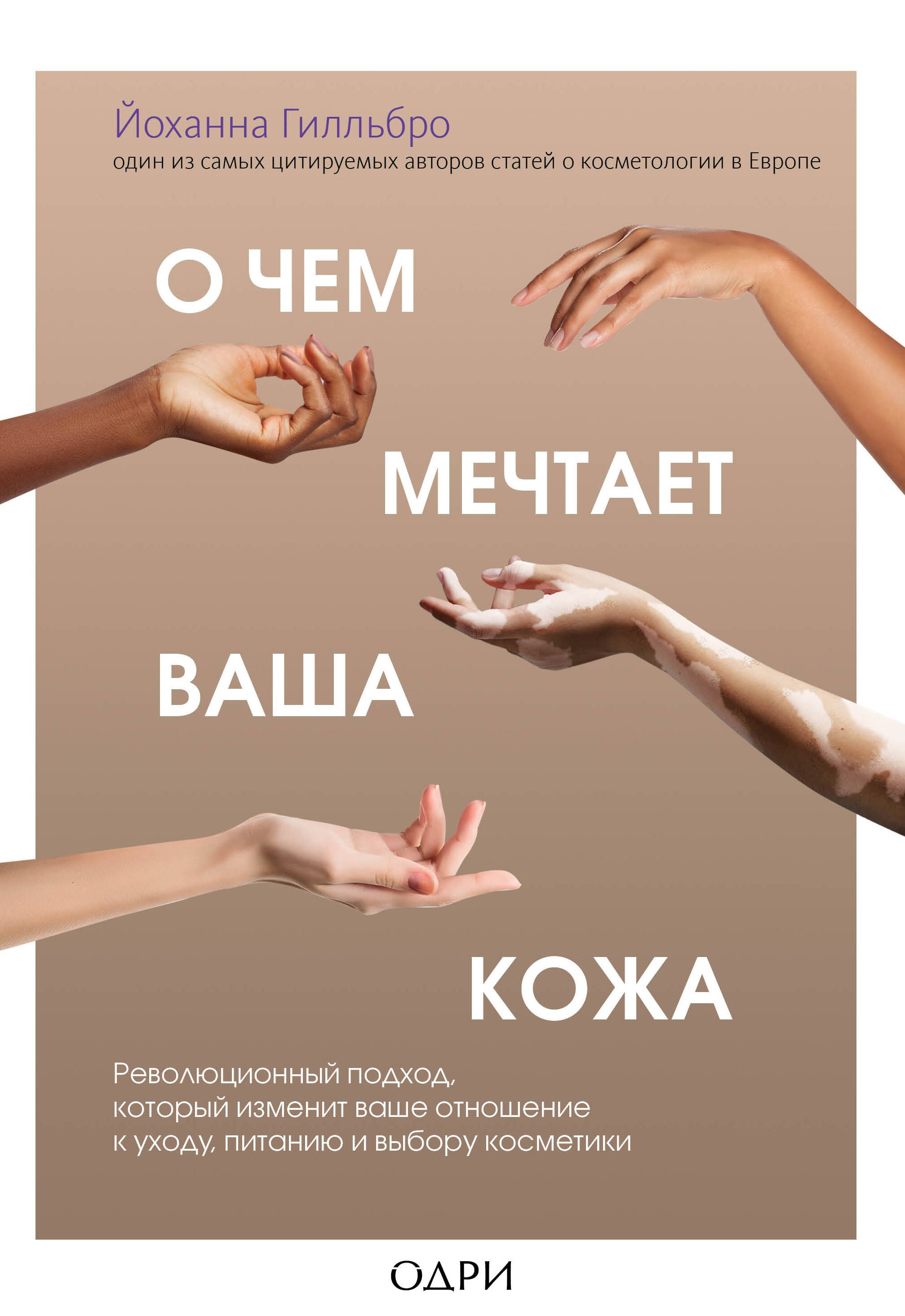 О чем мечтает ваша кожа. Революционный подход, который изменит ваше отношение к уходу, питанию и выбору косметики
О чем мечтает ваша кожа. Революционный подход, который изменит ваше отношение к уходу, питанию и выбору косметики