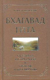 Бхагавад гита. От страха и страданий к свободе и бессмертию. 3-е изд.