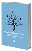 Наследственное право (Включая наследственные фонды, наследственные договоры и совместные завещания)