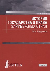 История государства и права зарубежных стран. Учебник для бакалавриата