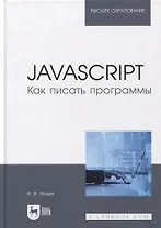 JavaScript. Как писать программы: учебное пособие для вузов