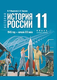 История. История России. 1945 год - начало XXI века. 11 класс. Учебник. Базовый уровень