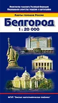 Карта города Белгород (1:20000) (мягк) (Карты городов России) (раскл) (ФГУП Омск)