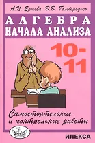 Алгебра и начала анализа 10-11 кл. Самостоятельные и контр. работы (м) (5 изд) Ершова