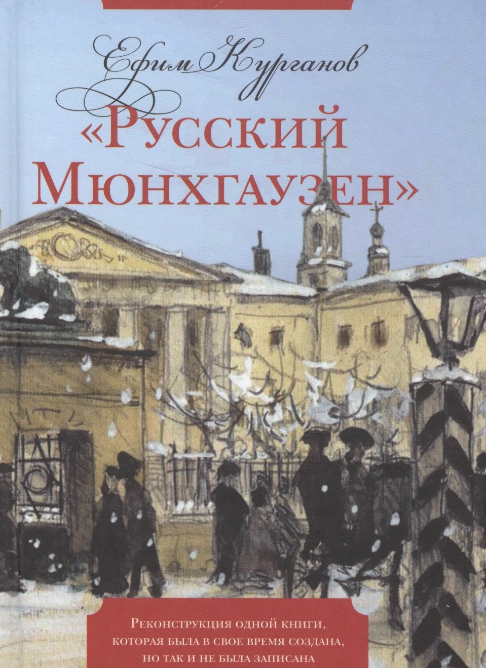 "Русский Мюнхгаузен": Реконструкция одной книги, которая была в свое время создана, но так и не была записана
"Русский Мюнхгаузен": Реконструкция одной книги, которая была в свое время создана, но так и не была записана