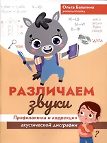 Различаем звуки: профилактика и коррекция акустической дисграфии