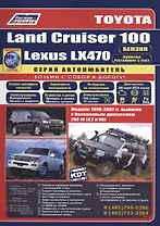 Toyota Land Cruiser 100 Lexus LX470 Мод. 1998-2007 гг. вып. с бенз. двигат. (мАвтолюбитель) (+ссылки