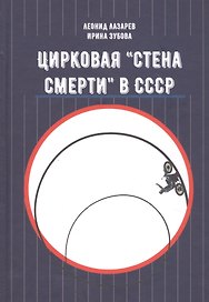 Цирковая «Стена смерти» в СССР