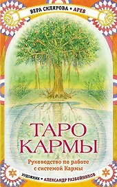 Таро Кармы