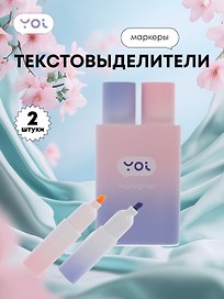 Текстовыделители 2 цвета, фиолетовый, розовый, Yoi