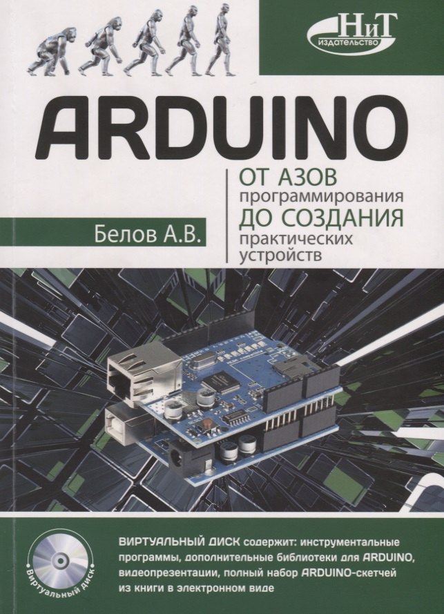 ARDUINO От азов программирования до создания практических устройств (м) Белов
ARDUINO От азов программирования до создания практических устройств (м) Белов