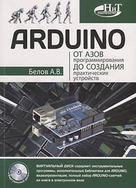 ARDUINO От азов программирования до создания практических устройств (м) Белов