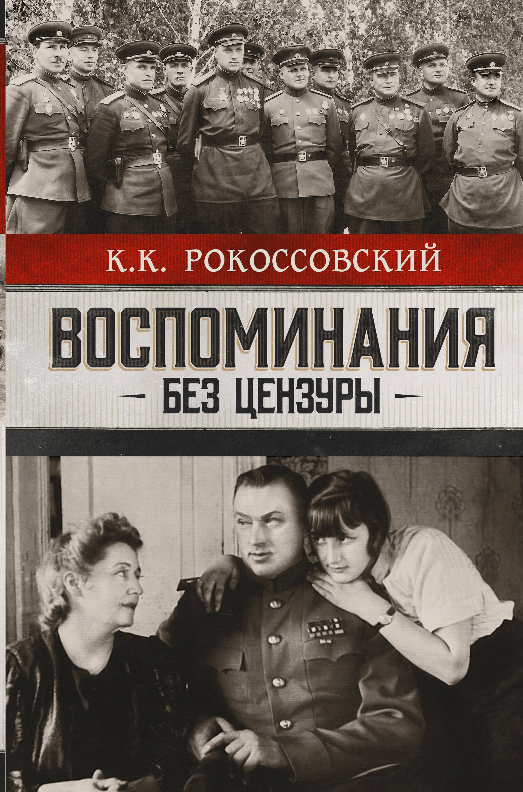 Воспоминания без цензуры. Солдатский долг. Письма и фото из семейного архива, комментарии родных: К.В. Рокоссовский, А.К. Рокоссовская
Воспоминания без цензуры. Солдатский долг. Письма и фото из семейного архива, комментарии родных: К.В. Рокоссовский, А.К. Рокоссовская