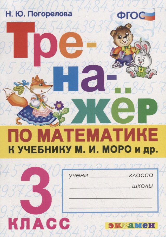 Тренажер по математике. 3 класс. К учебнику М.И. Моро и др. "Математика. 3 класс"
Тренажер по математике. 3 класс. К учебнику М.И. Моро и др. "Математика. 3 класс"