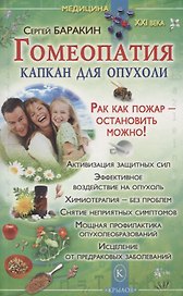 Гомеопатия - капкан для опухоли./ Рак как пожар- остановить можно!