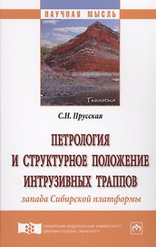 Петрология и структурное положение интрузивных траппов запада Сибирской платформы