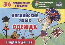 Английский язык. Одежда. 36 предметных карточек