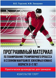 Программный материал по планированию тренировочного процесса в сезонном макроцикле хоккейных команд.