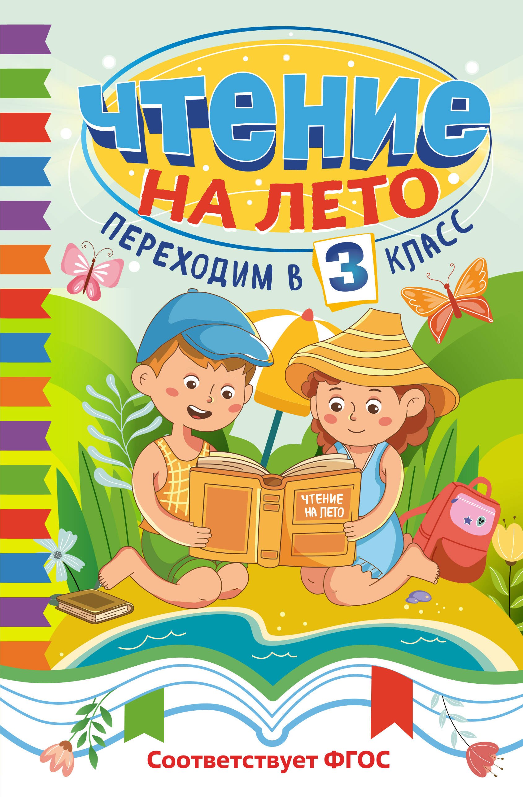 Чтение на лето. Переходим в 3 класс
Чтение на лето. Переходим в 3 класс