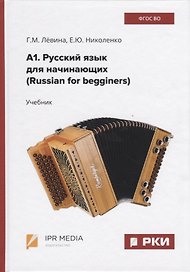 А1. Русский язык для начинающих (Russian for begginers). Учебник