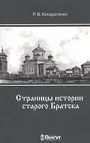 Страницы истории старого Братска