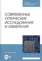 Современные оптические исследования и измерения. Учебное пособие