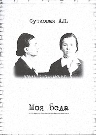Моя беда