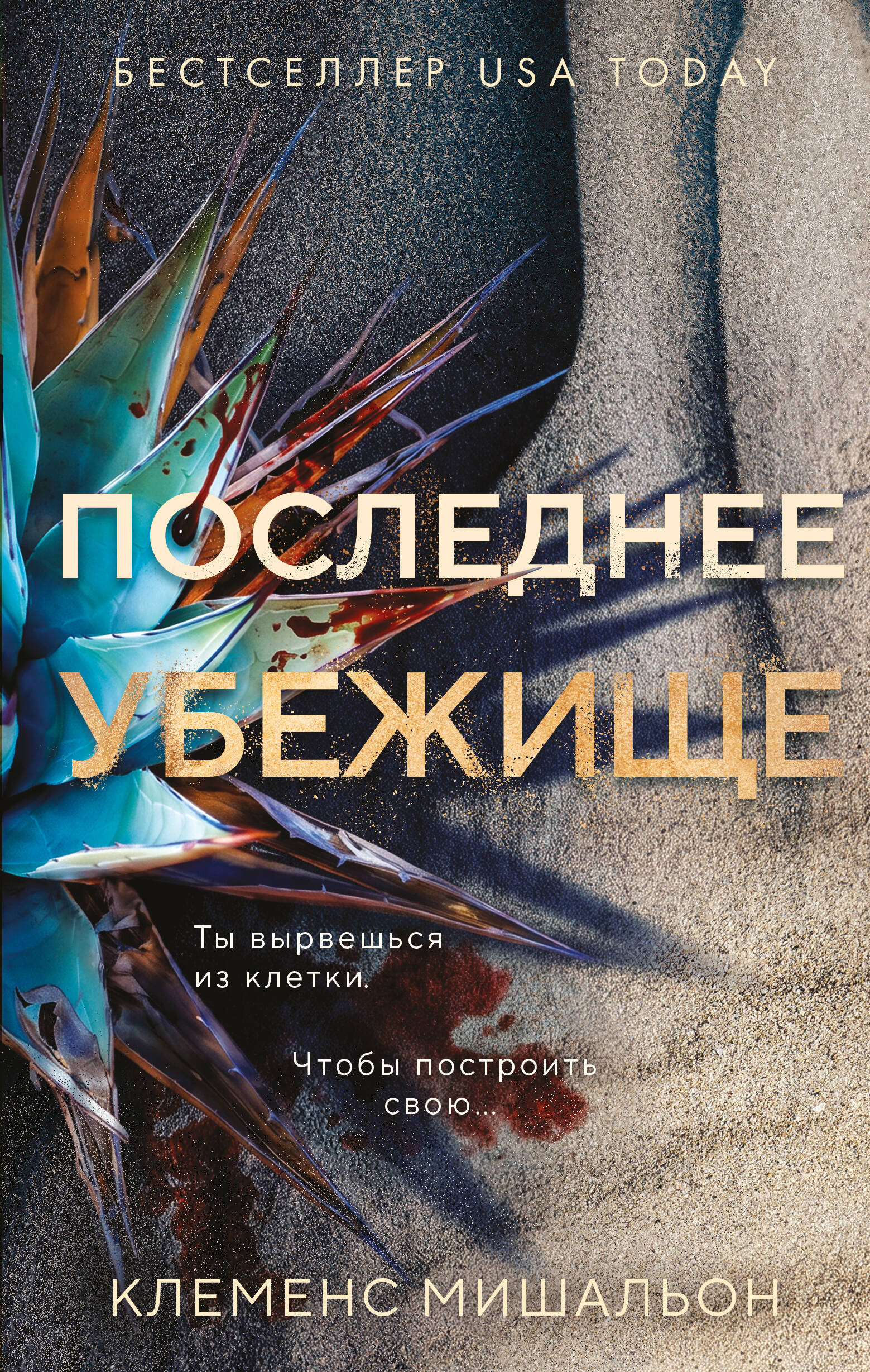 Последнее убежище
Последнее убежище
