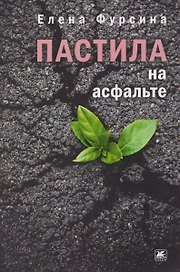 Пастила на асфальте: повесть