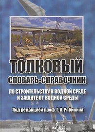Толковый словарь-справочник по строительству в водной среде и защите от водной среды