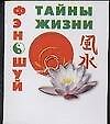 Фэн-Шуй: Тайны жизни
