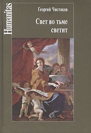 Свет во тьме светит