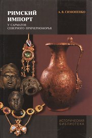 Римский импорт у сарматов Северного Причерноморья