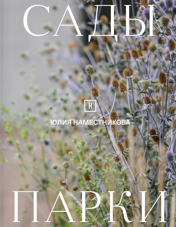 Сады и парки
Сады и парки