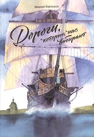 Дороги, которые нас выбирают