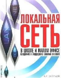 Локальная сеть в школе и малом офисе: создание и поддержка своими силами