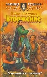 Война колдунов. Вторжение