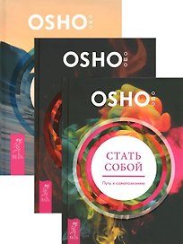 Главное - быть. О любви, самопознании и взаимоотношениях + Свобода от прошлого + Стать собой. Путь к самопознанию (комплект из 3-х книг в упаковке)