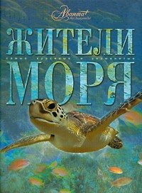 Жители моря