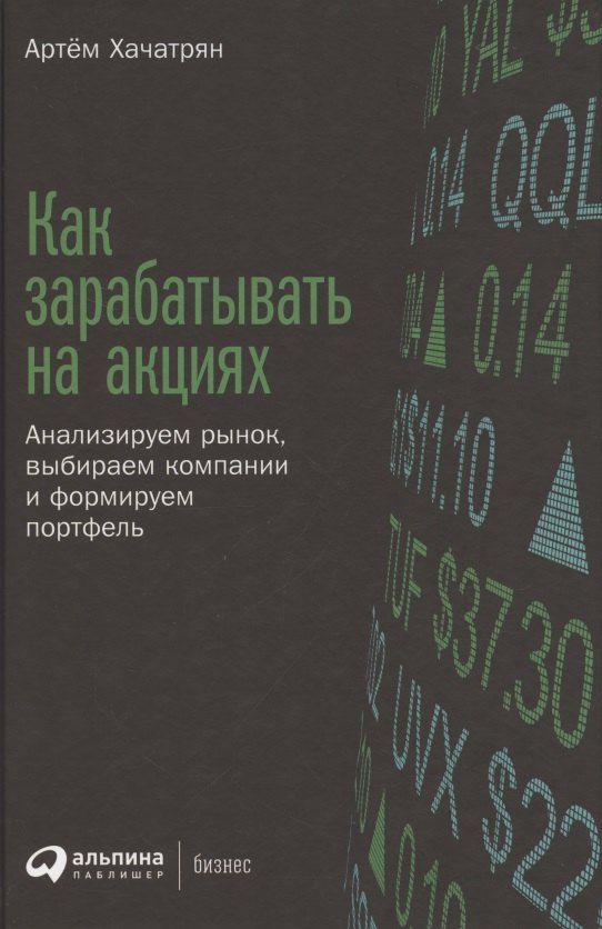 Как зарабатывать на акциях: Анализируем рынок, выбираем компании и формируем портфель
Как зарабатывать на акциях: Анализируем рынок, выбираем компании и формируем портфель