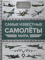 Самые известные самолеты мира