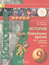 История. Новейшее время. XX - начало XXI века. 9 класс. Учебник. В 2-х частях. Часть 2 (для слабовидящих обучающихся)