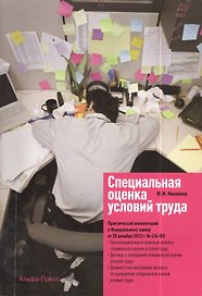 Специальная оценка условий труда Практ. комм. к №426-ФЗ (м) Михайлов