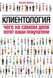 Клиентология.Чего на самом деле хотят ваши покупатели