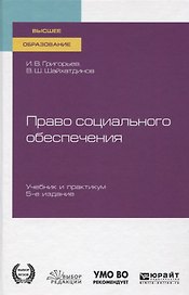 Право социального обеспечения. Учебник и практикум для вузов